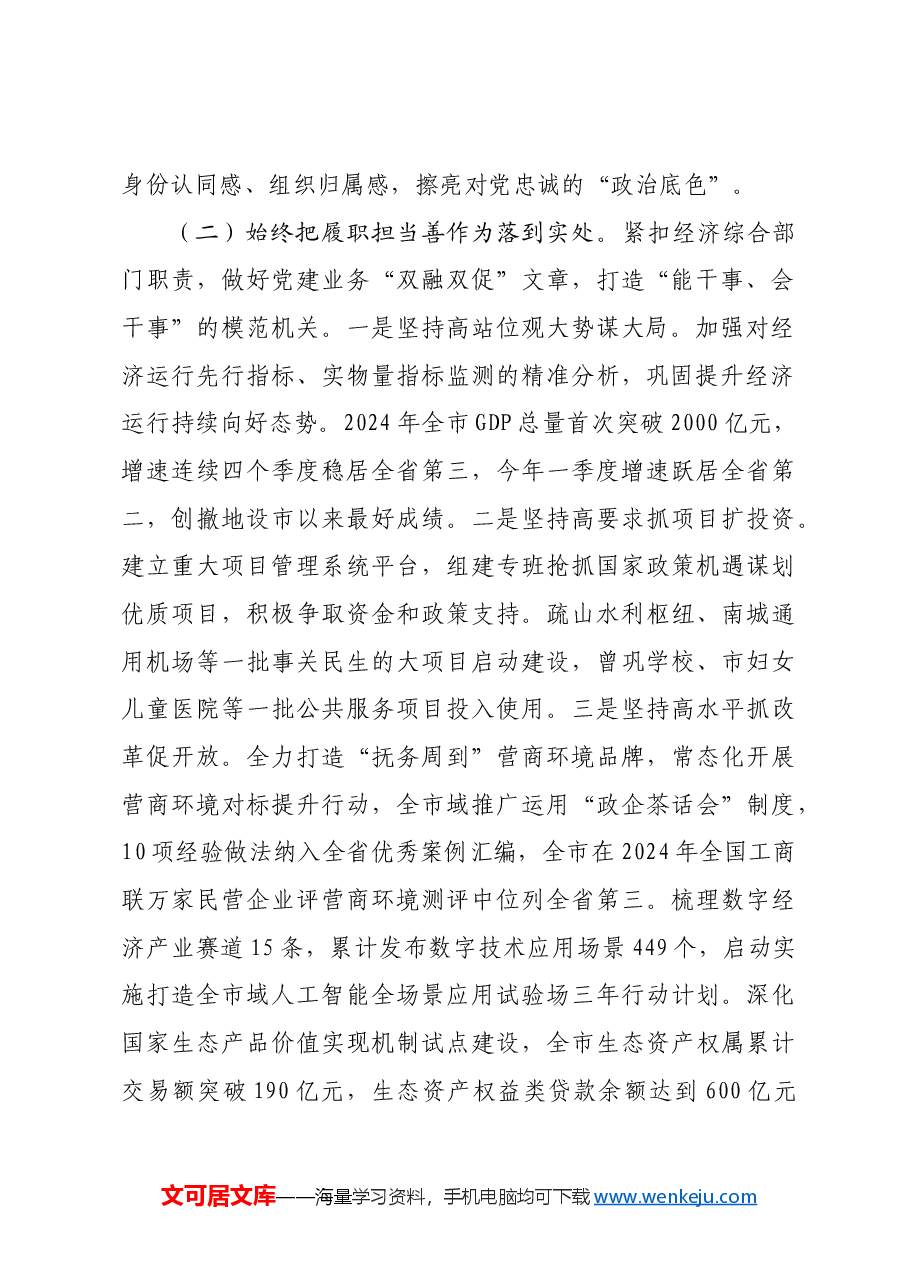 市发改委党组书记2024年述职述廉述党建工作报告.docx，第2页预览