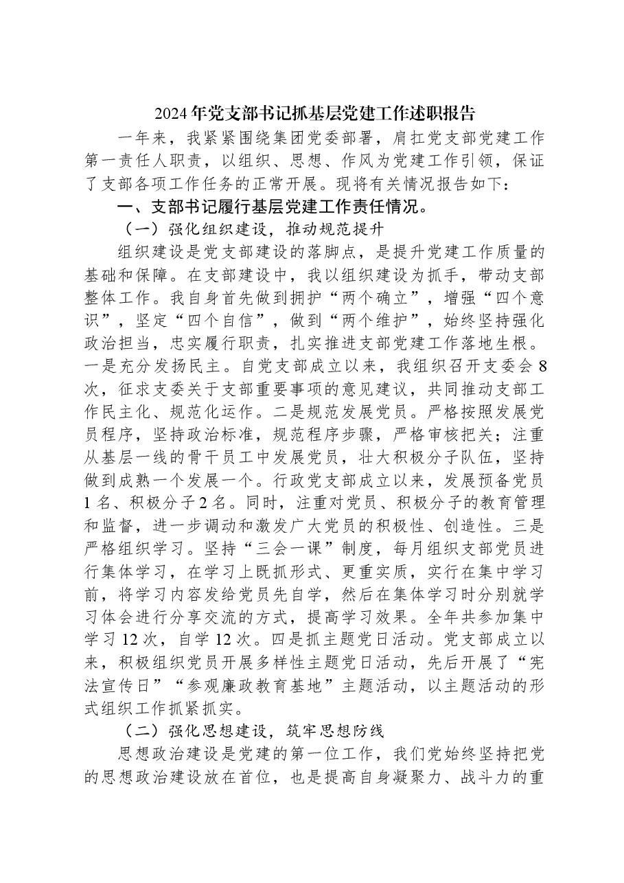 2024年党支部书记抓基层党建工作述职报告.docx,第1页预览