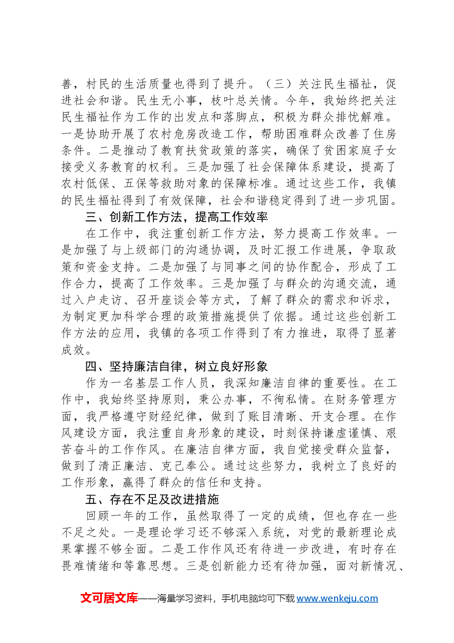 2024年度乡镇个人工作述职报告.docx,第2页预览