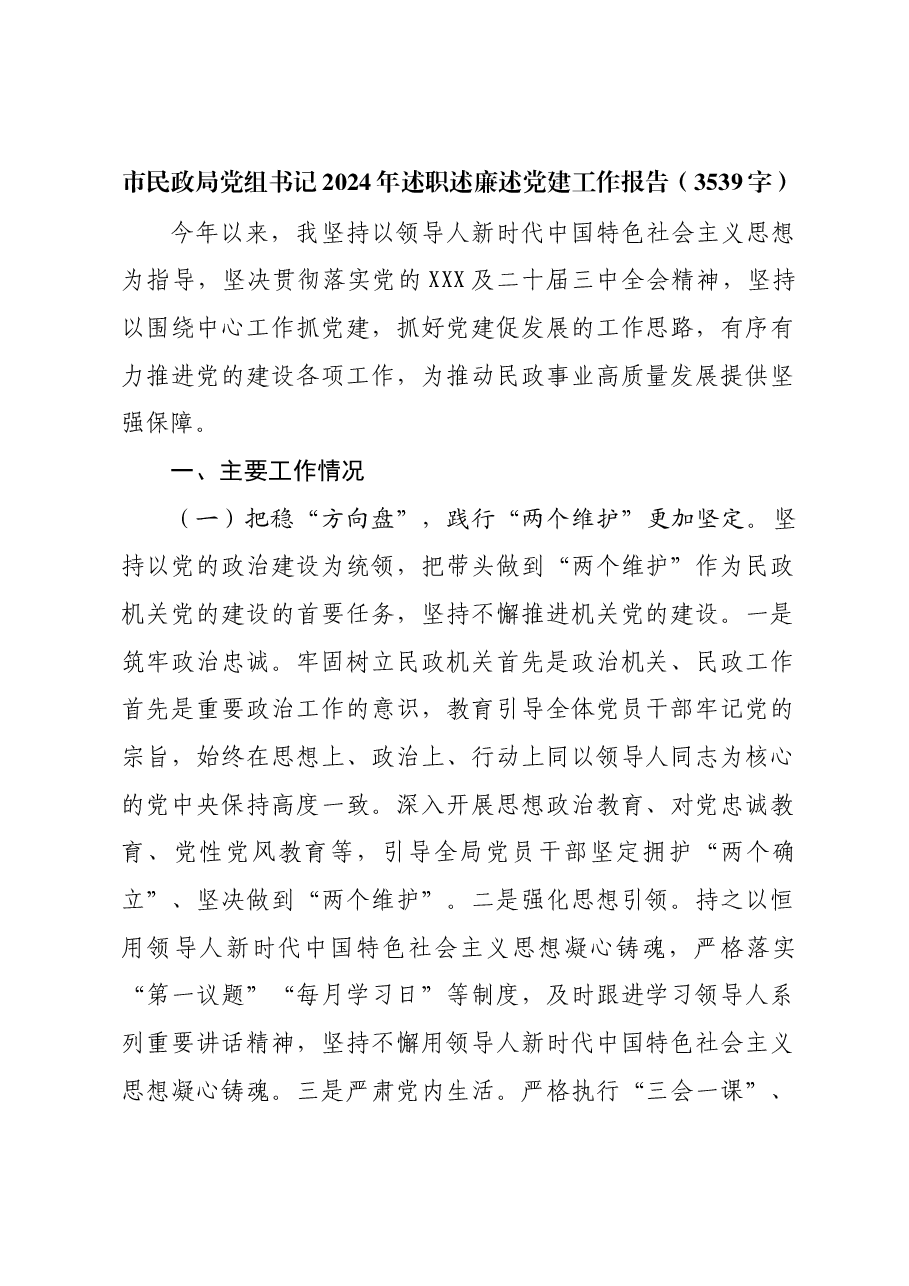 市民政局党组书记2024年述职述廉述党建工作报告.docx,第1页预览