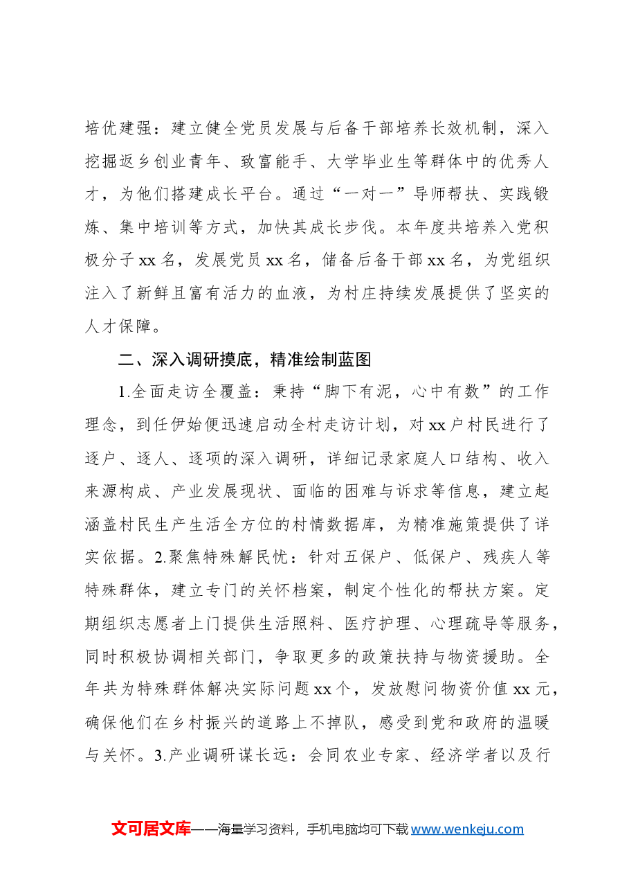 驻村第一书记2024年述职报告.docx,第2页预览