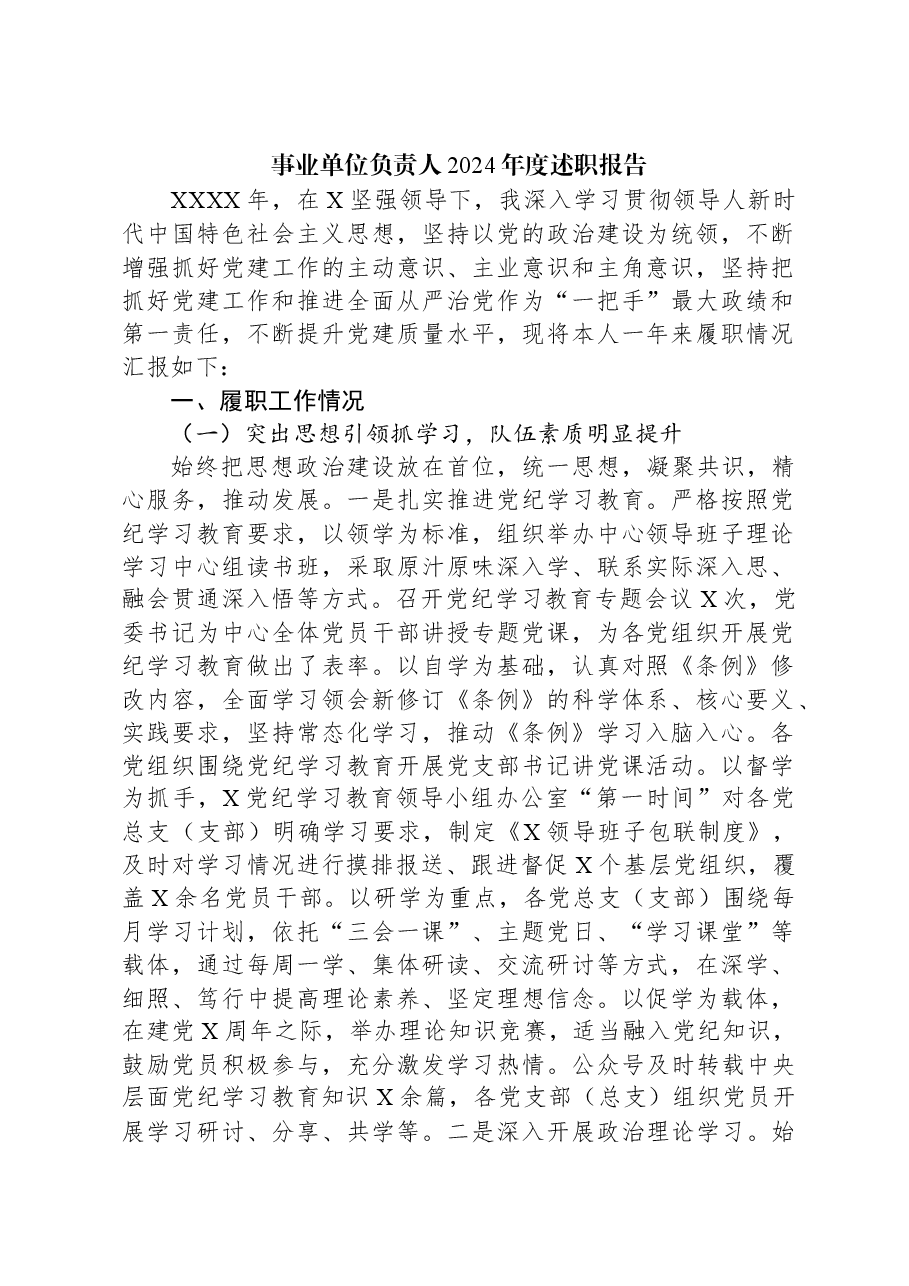 事业单位负责人2024年度述职报告.docx,第1页预览