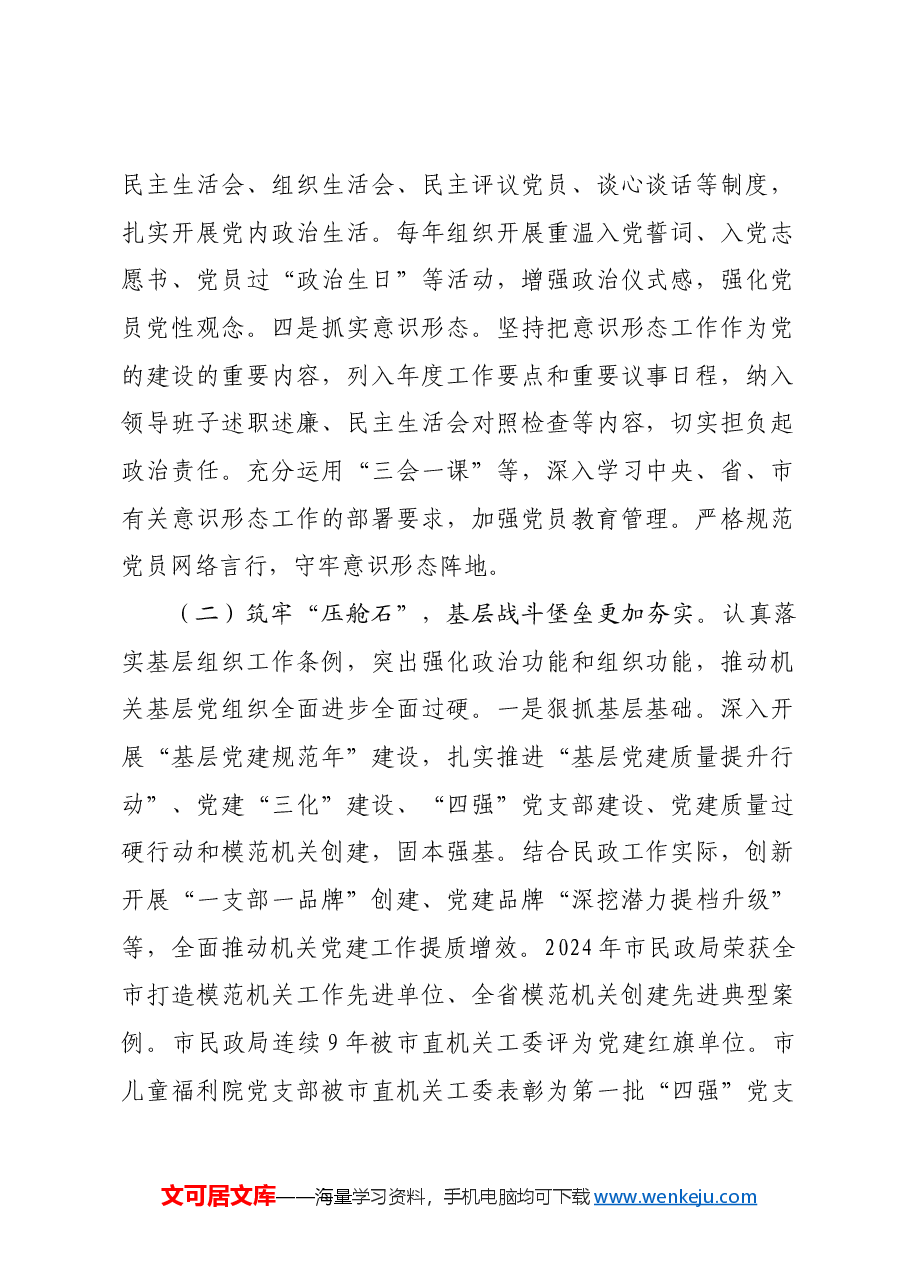 市民政局党组书记2024年述职述廉述党建工作报告.docx,第2页预览