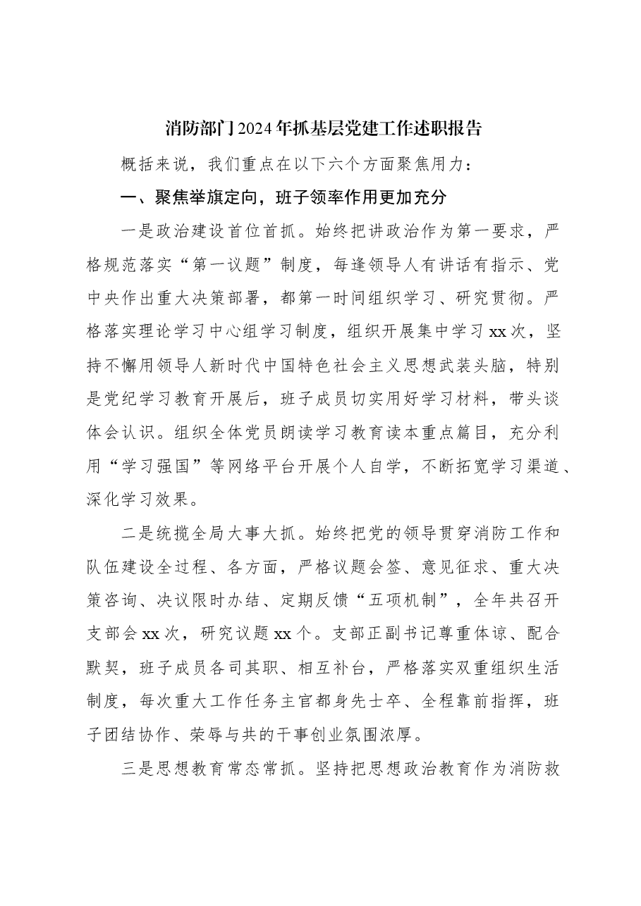 消防部门2024年抓基层党建工作述职报告.docx,第1页预览