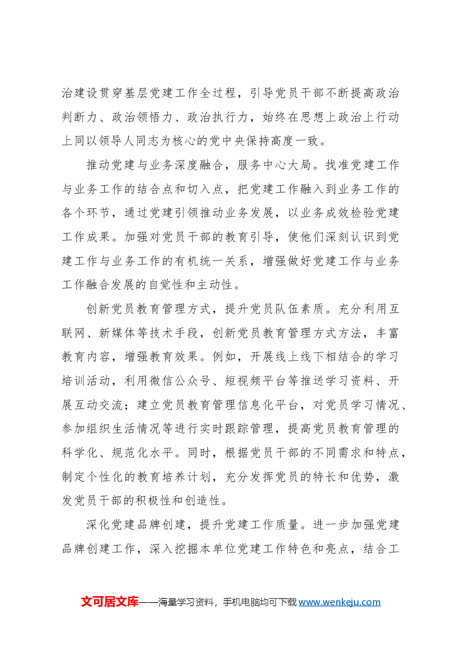 (3篇)党支部书记2024年抓基层党建工作述职报告汇编.docx,第4页预览