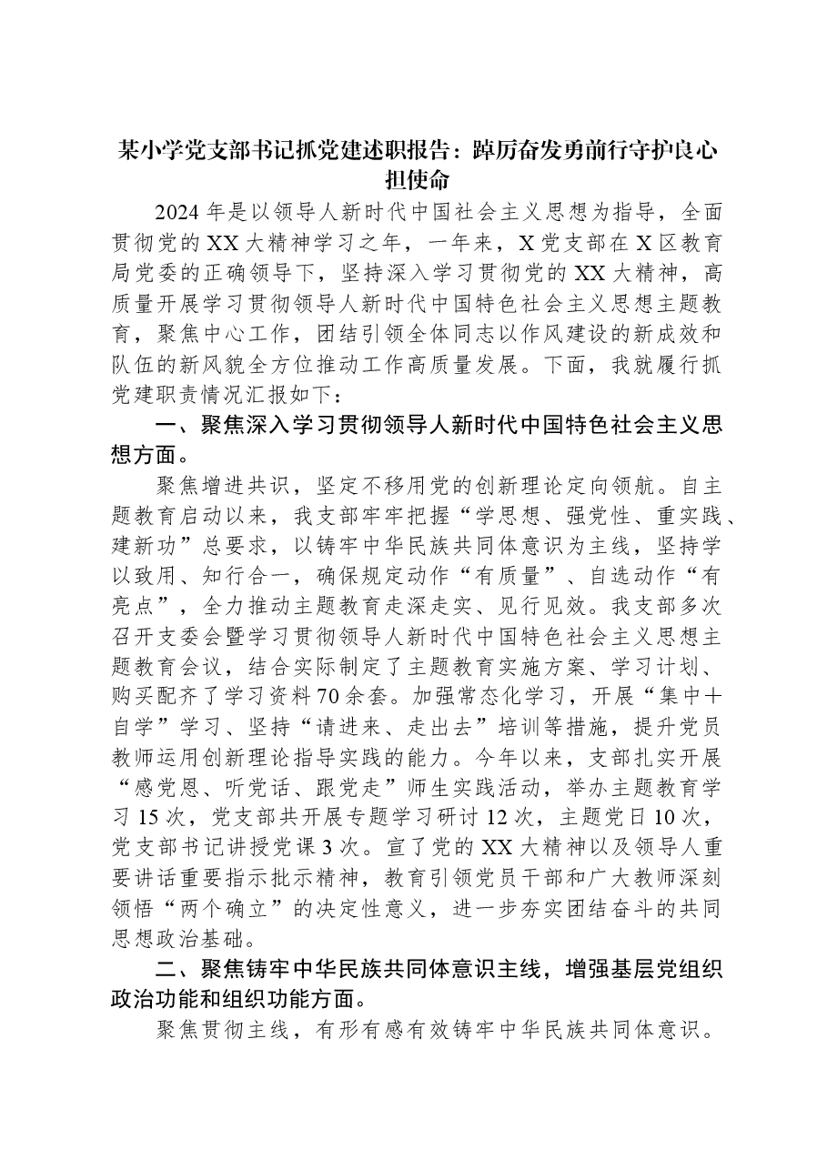某小学党支部书记抓党建述职报告:踔厉奋发勇前行守护良心担使命.docx,第1页预览
