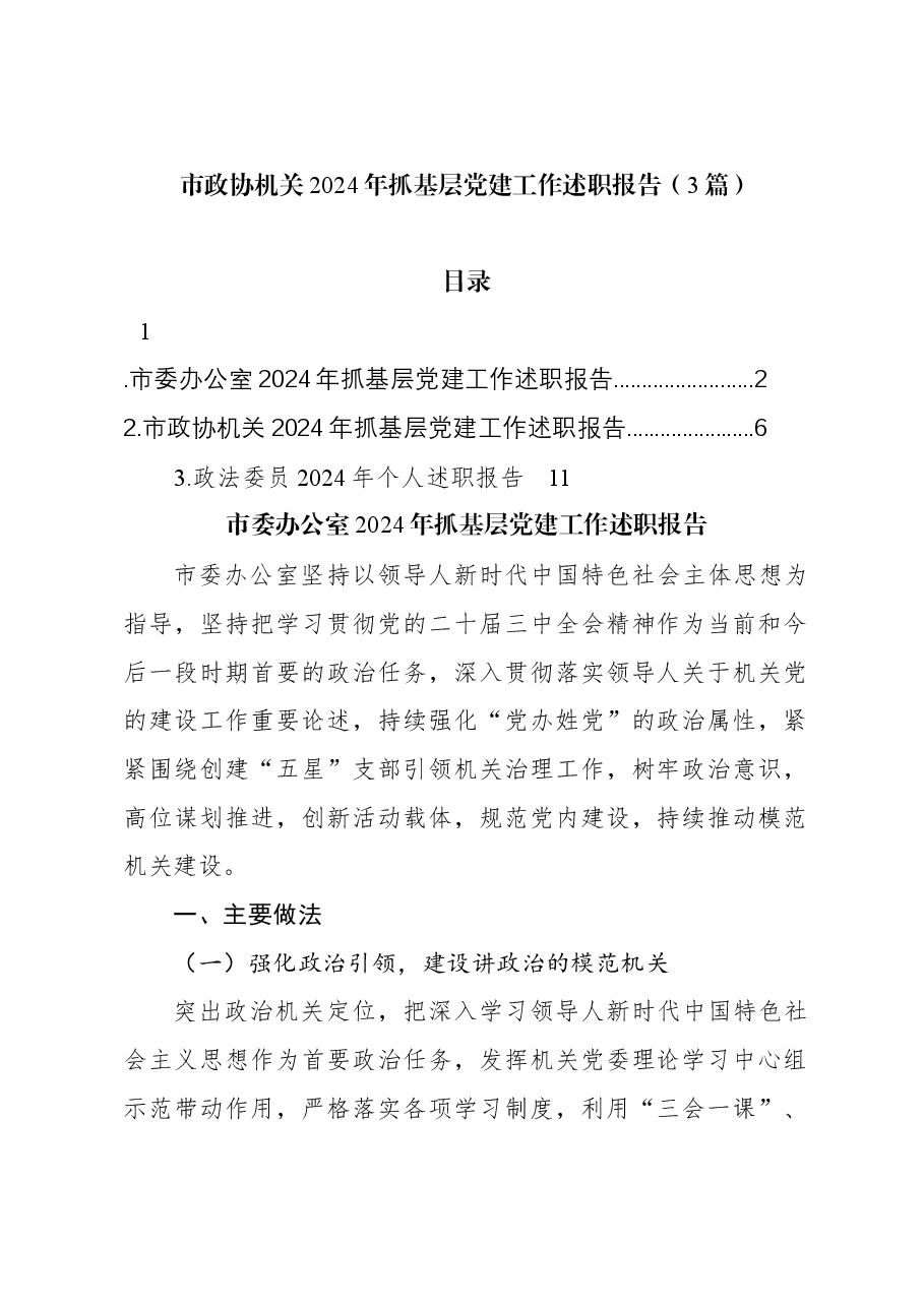 （3篇）市政协机关2024年抓基层党建工作述职报告.docx，第1页预览