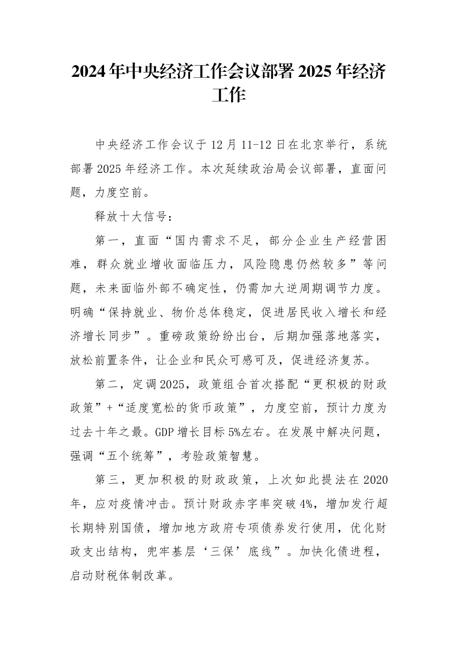 深度解读中央经济工作会议宣讲PPT：2024年中央经济工作会议部署2025年经济工作.docx，第1页预览