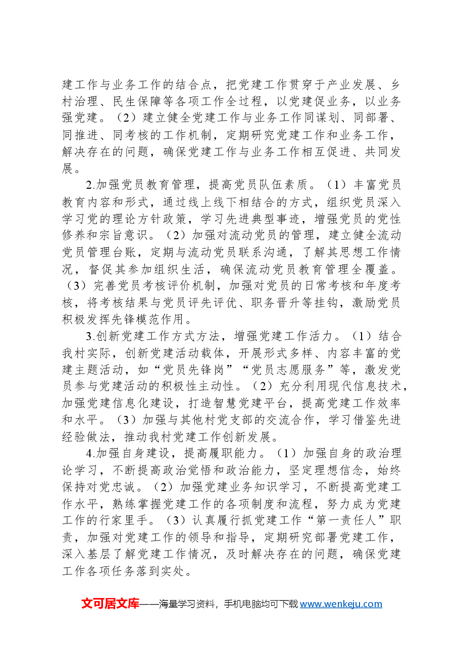 2024年村党支部书记抓党建工作述职报告.docx,第4页预览
