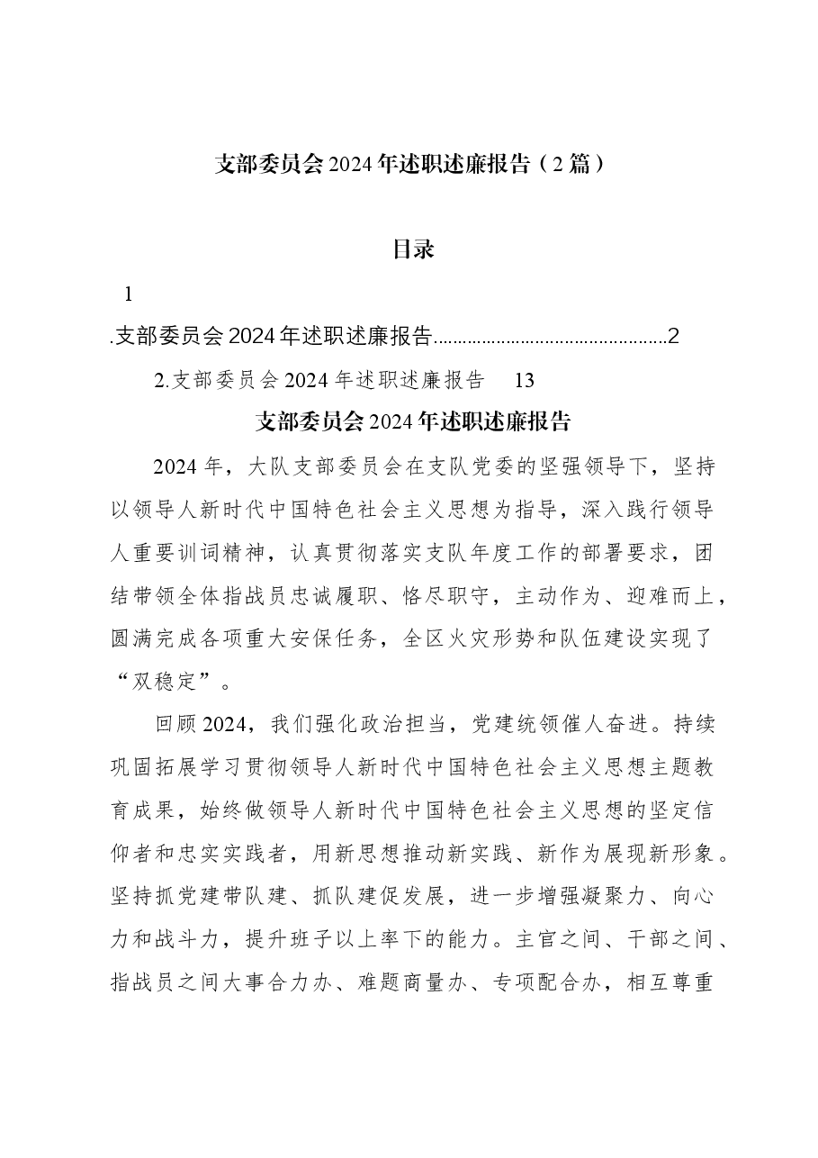 (2篇)支部委员会2024年述职述廉报告.docx,第1页预览