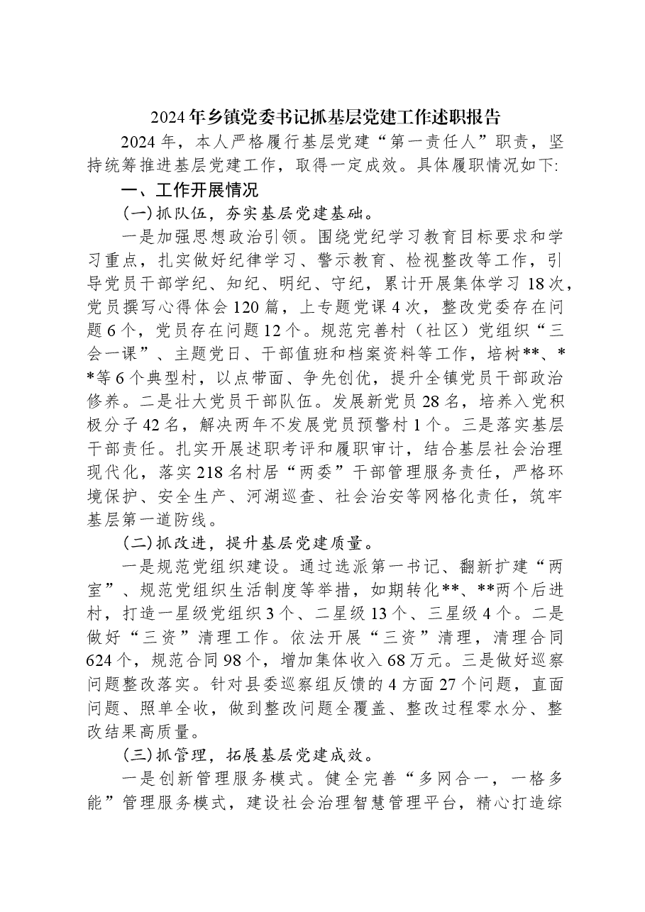 2024年乡镇党委书记抓基层党建工作述职报告.docx，第1页预览