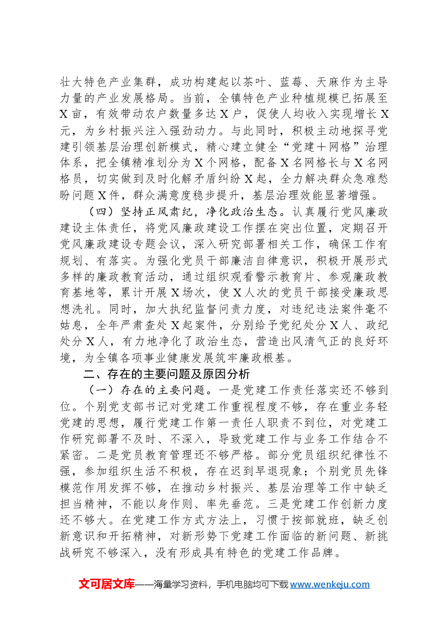 2024年度XX乡镇党委书记抓基层党建述职报告.docx,第2页预览