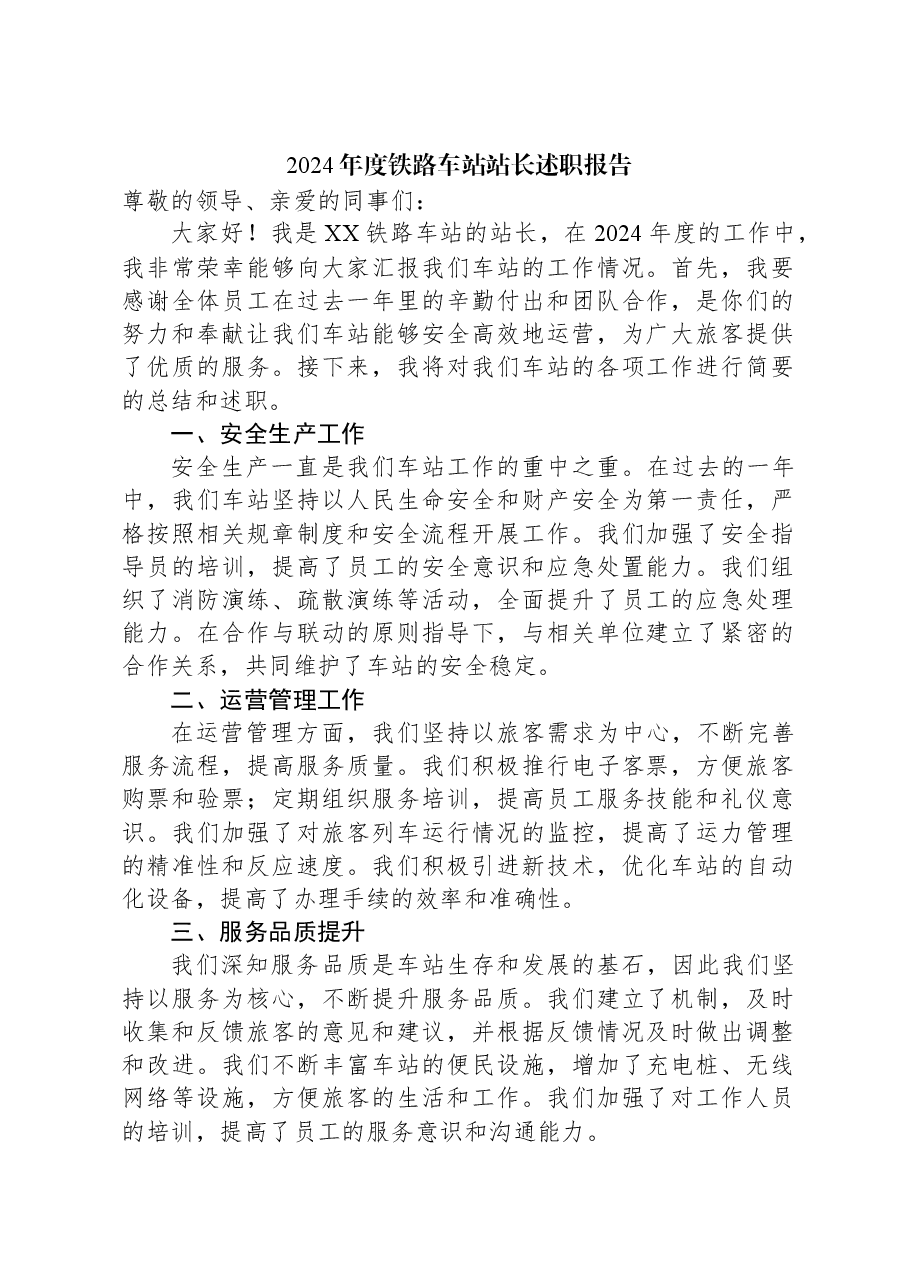 2024年度铁路车站站长述职报告.docx,第1页预览