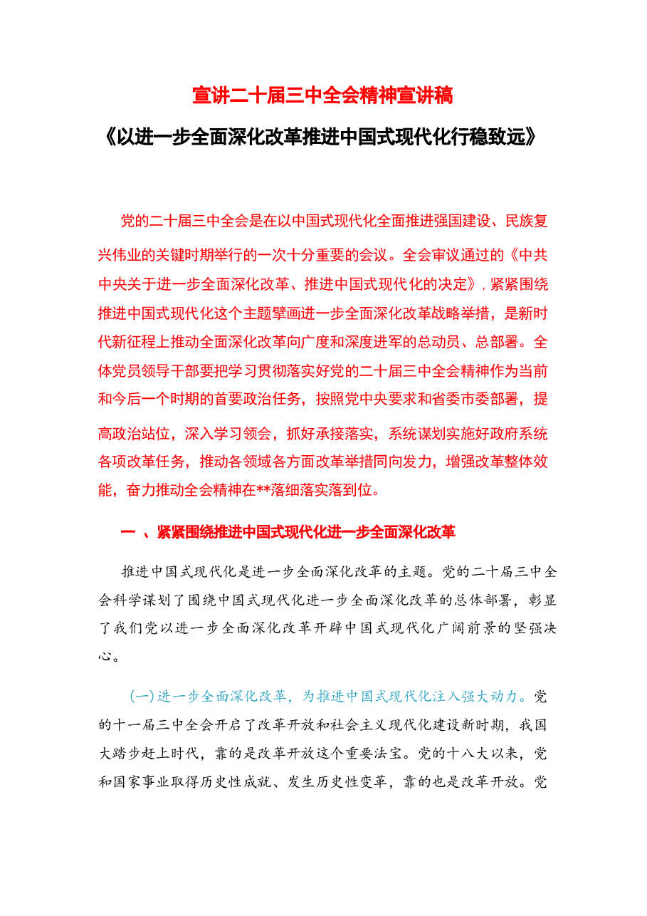 二十届三中全会精神宣讲稿.docx,第1页预览
