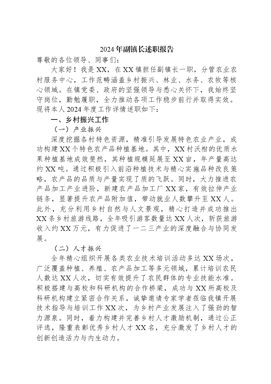 2024年副镇长述职报告.docx,第1页预览