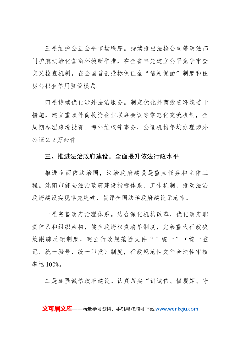 (31篇)省市县领导 2024年述法报告、履行推进法治建设第一责任人职责年度述法报告汇编.docx,第4页预览