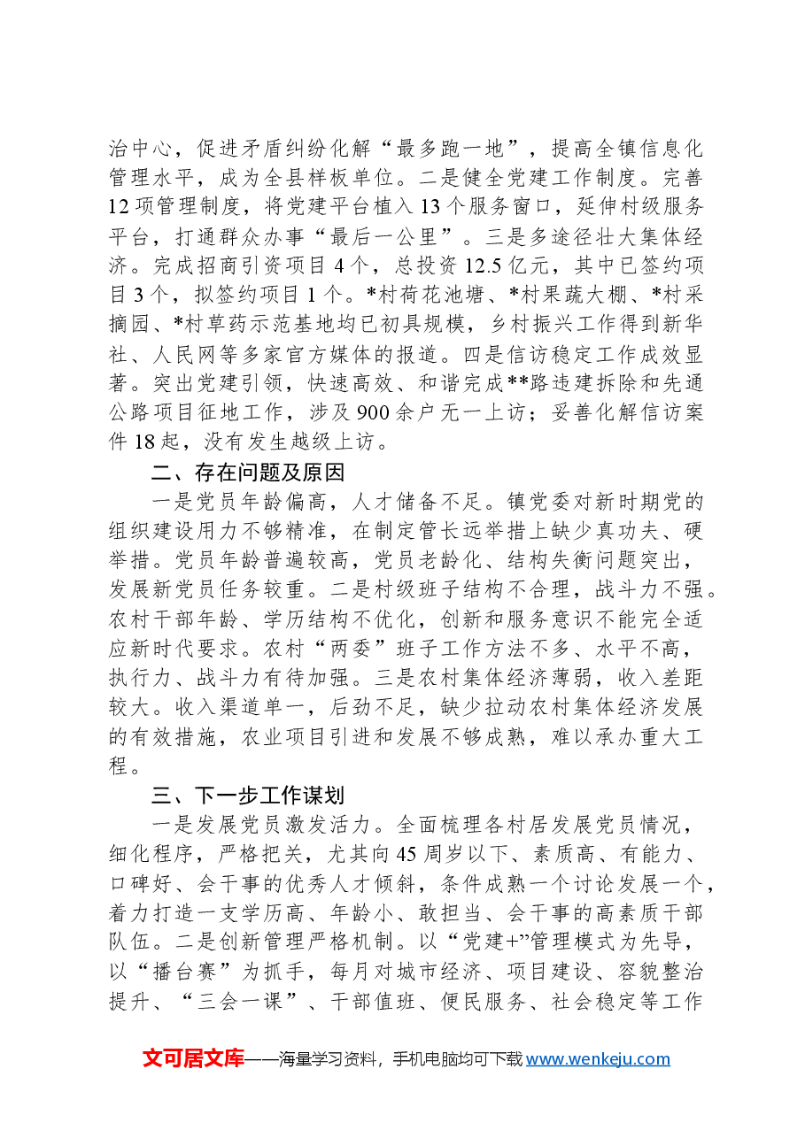 2024年乡镇党委书记抓基层党建工作述职报告.docx，第2页预览