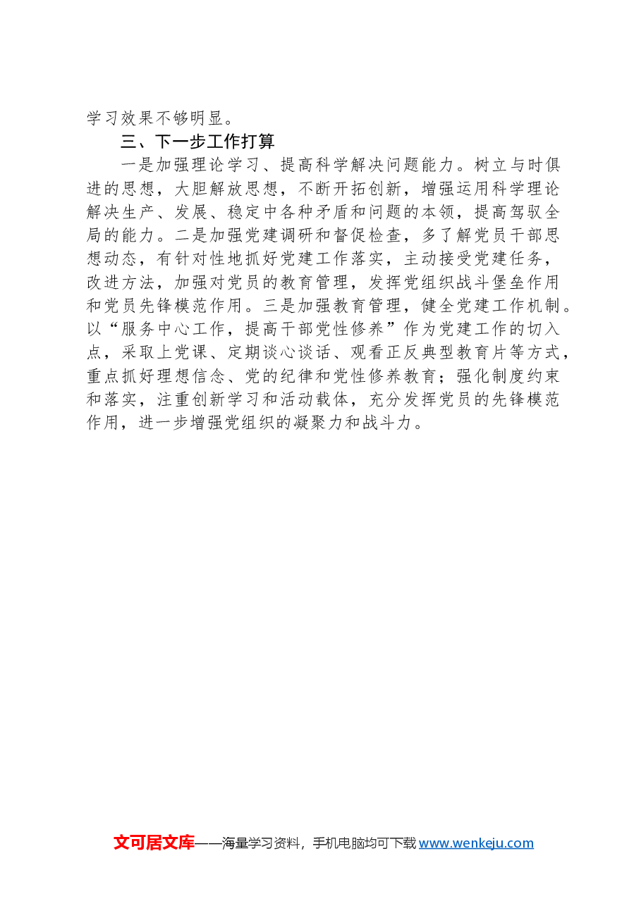 2024年村级领导干部个人述职报告.docx,第4页预览