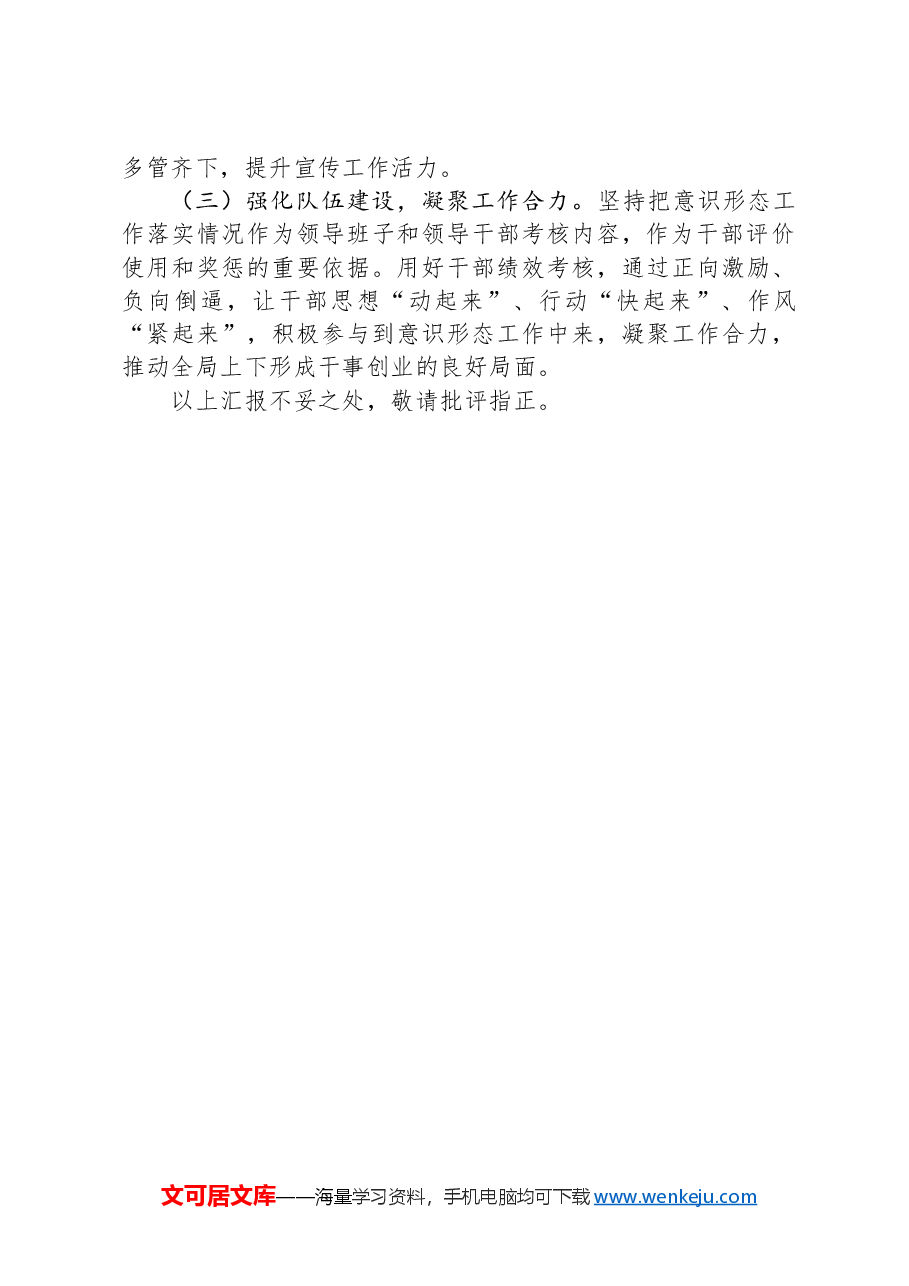 局党委书记履行意识形态工作责任述职报告.docx,第3页预览