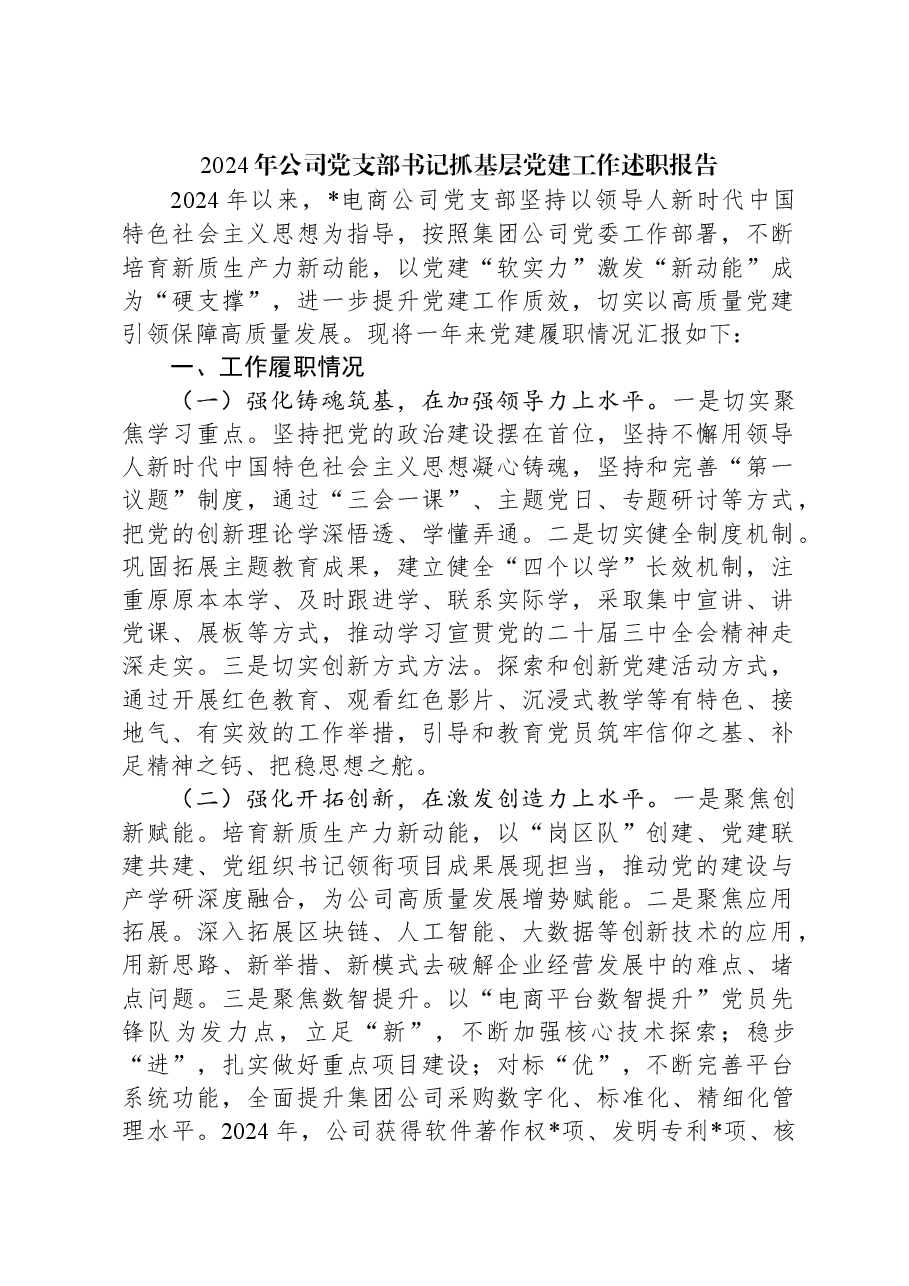 2024年公司党支部书记抓基层党建工作述职报告.docx,第1页预览