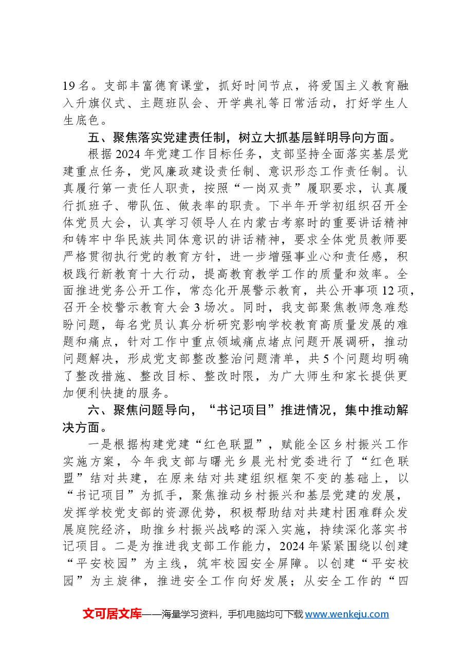 某小学党支部书记抓党建述职报告:踔厉奋发勇前行守护良心担使命.docx,第3页预览