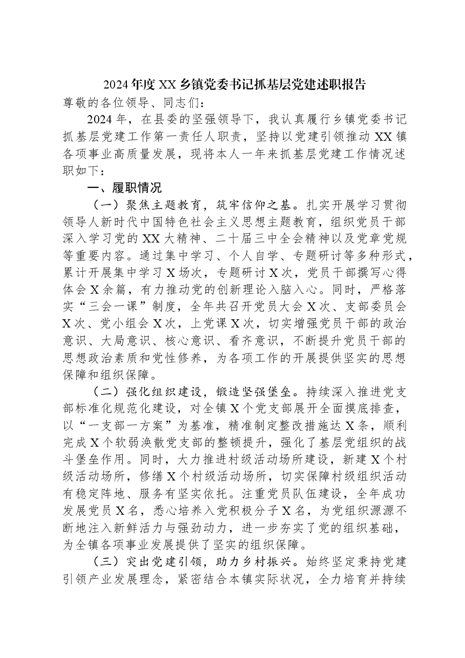 2024年度XX乡镇党委书记抓基层党建述职报告.docx,第1页预览