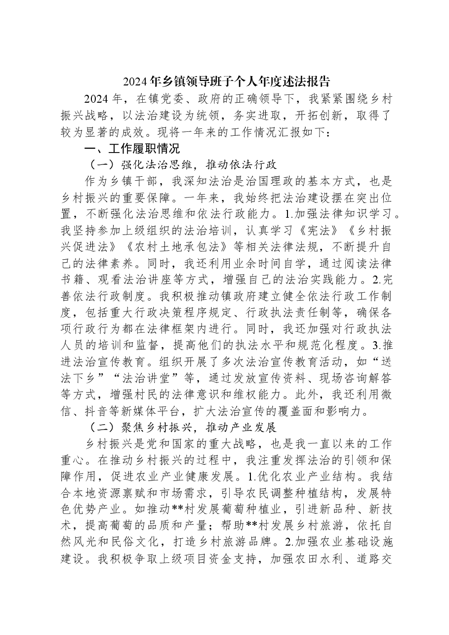 2024年乡镇领导班子个人年度述法报告.docx,第1页预览
