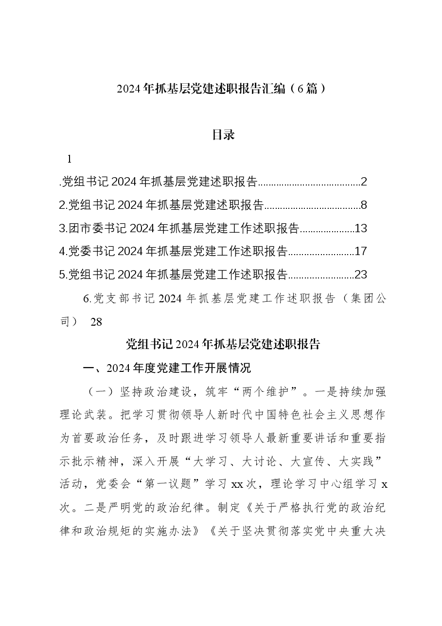 (6篇)2024年抓基层党建述职报告汇编.docx,第1页预览