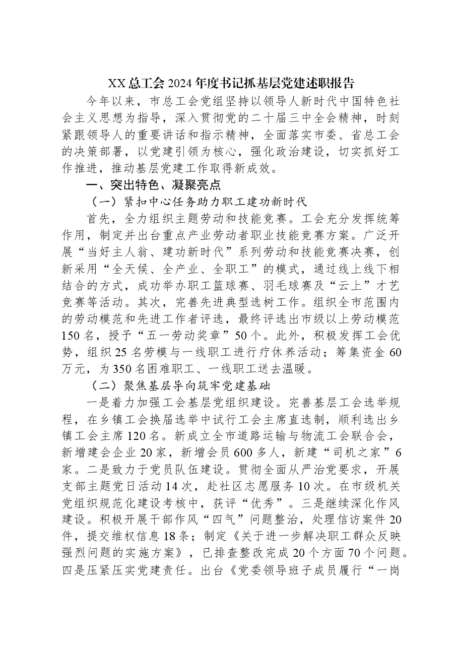 XX总工会2024年度书记抓基层党建述职报告.docx，第1页预览