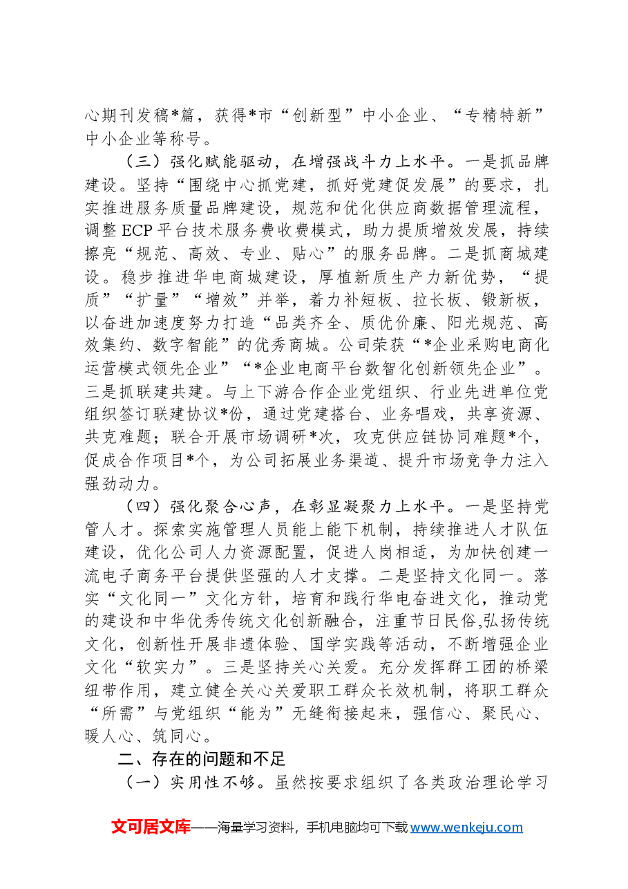 2024年公司党支部书记抓基层党建工作述职报告.docx,第2页预览