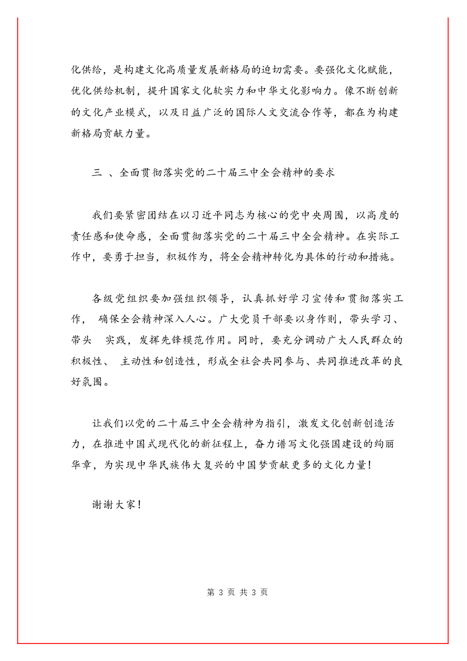 党的二十届三中全会精神的宣讲稿.docx,第3页预览