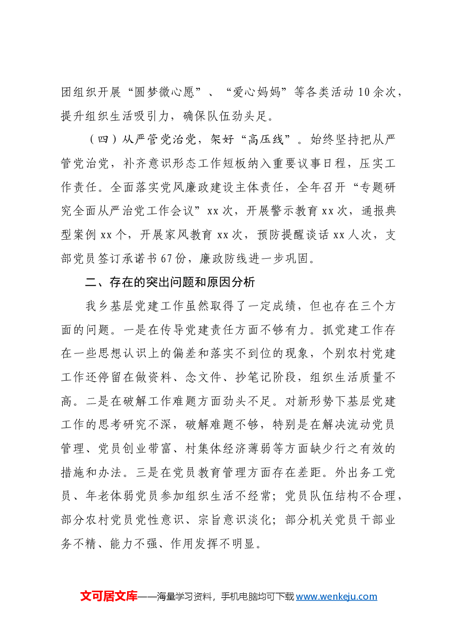 乡镇2024年度抓基层党建工作述职报告.docx,第4页预览