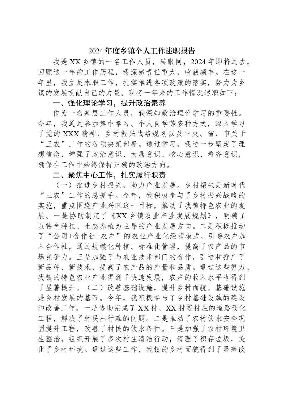 2024年度乡镇个人工作述职报告.docx,第1页预览