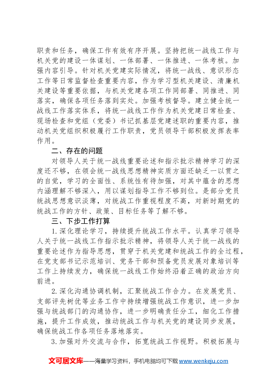 统一战线工作开展情况述职报告.docx,第2页预览