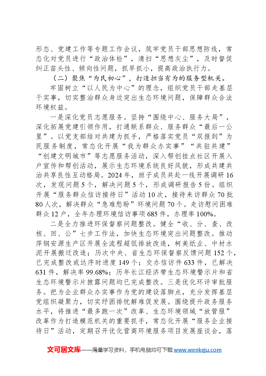 某市生态环境局党组书记2024年述职述廉述党建工作报告.docx,第2页预览