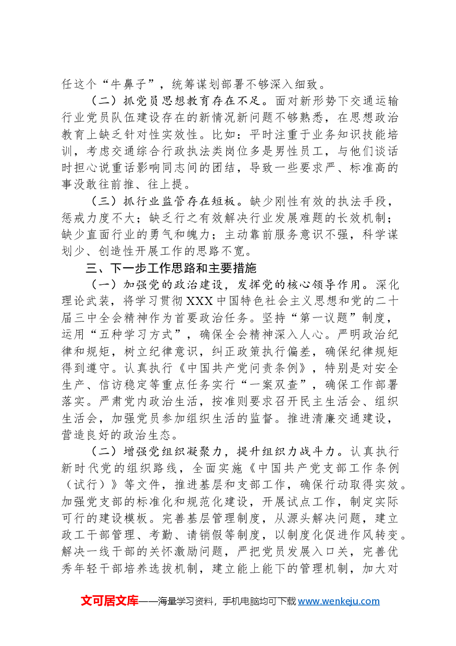 市交通运输局2024年度书记抓基层党建述职报告.docx,第3页预览