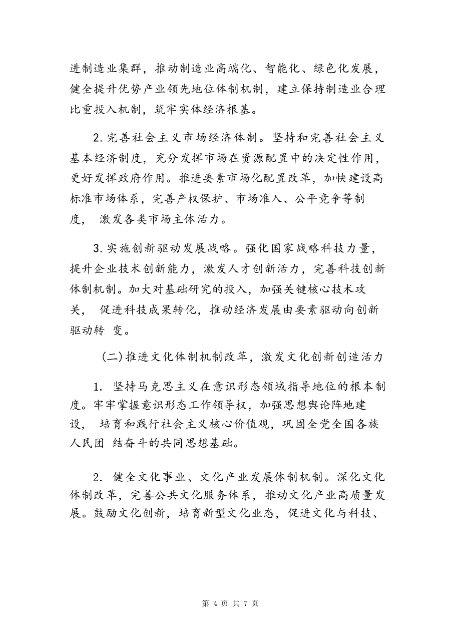 二十届三中全会精神党课宣讲稿.docx,第4页预览