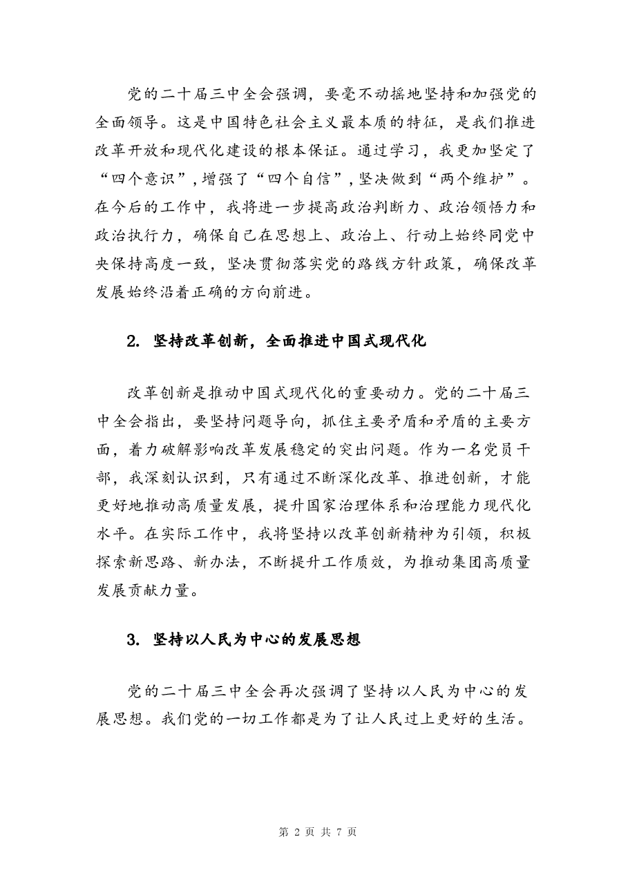 关于党的二十届三中全会精神宣讲稿分析.docx,第2页预览
