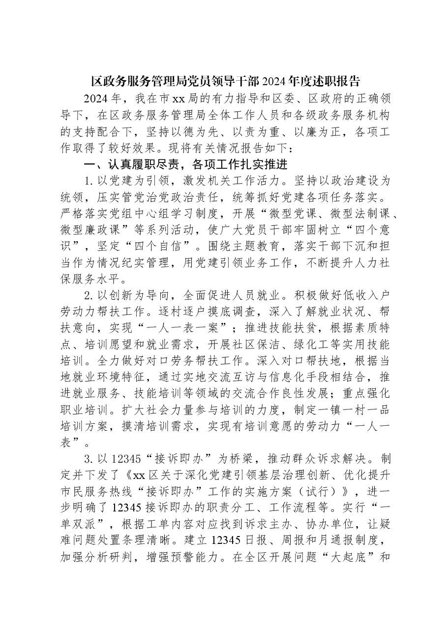 区政务服务管理局党员领导干部2024年度述职报告.docx,第1页预览