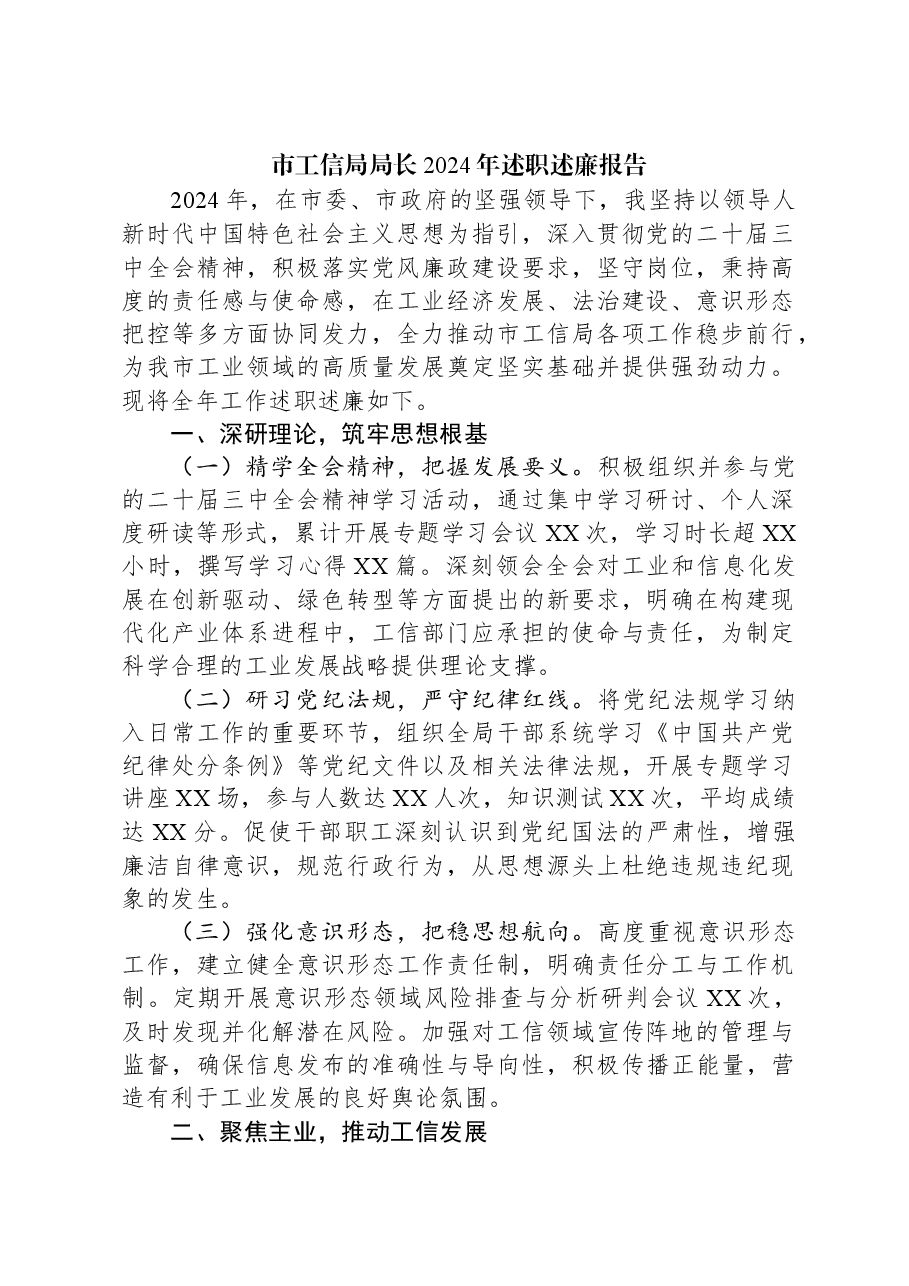 市工信局局长2024年述职述廉报告.docx,第1页预览