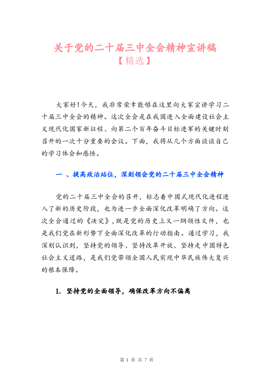 关于党的二十届三中全会精神宣讲稿分析.docx,第1页预览
