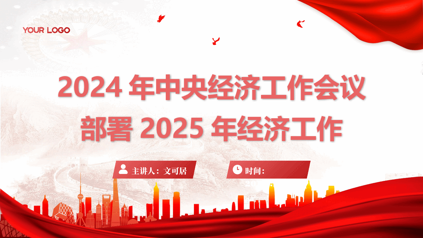 中央经济工作会议精神宣讲PPT+讲稿:2024年中央经济工作会议部署2025年经济工作.pptx,第1页预览