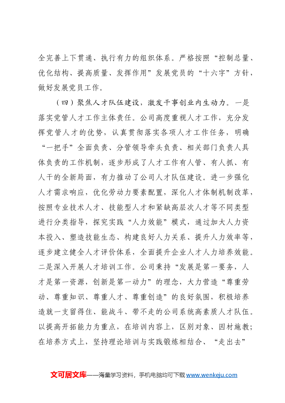 国企党组书记2024年抓述职述廉述党建工作报告.docx,第4页预览