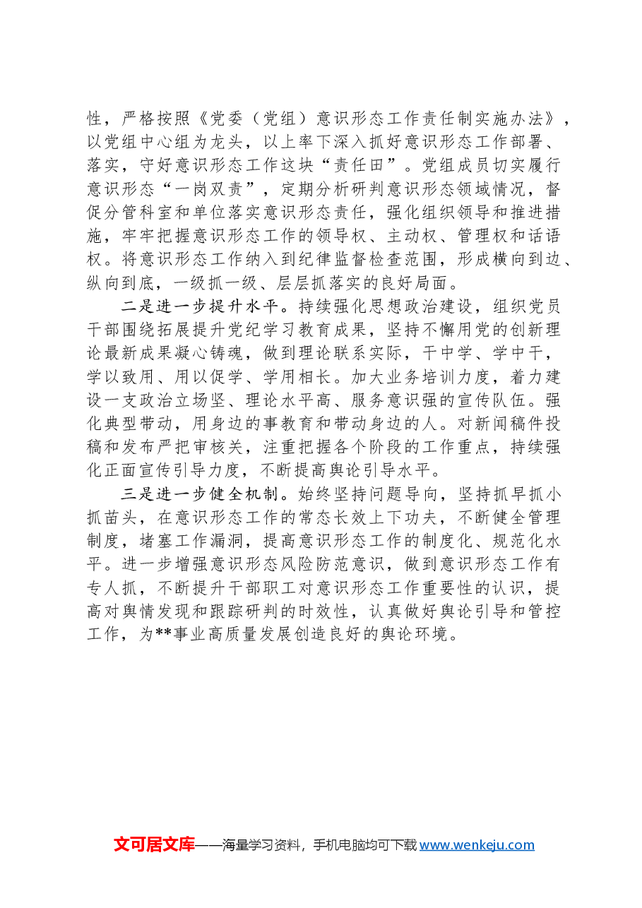 2024年度党组书记落实意识形态工作责任制述职报告.docx,第3页预览