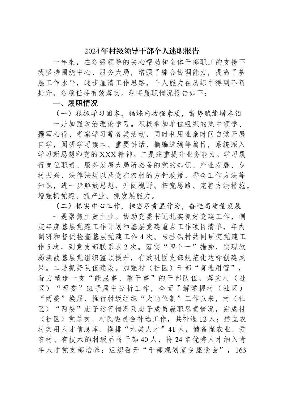 2024年村级领导干部个人述职报告.docx,第1页预览