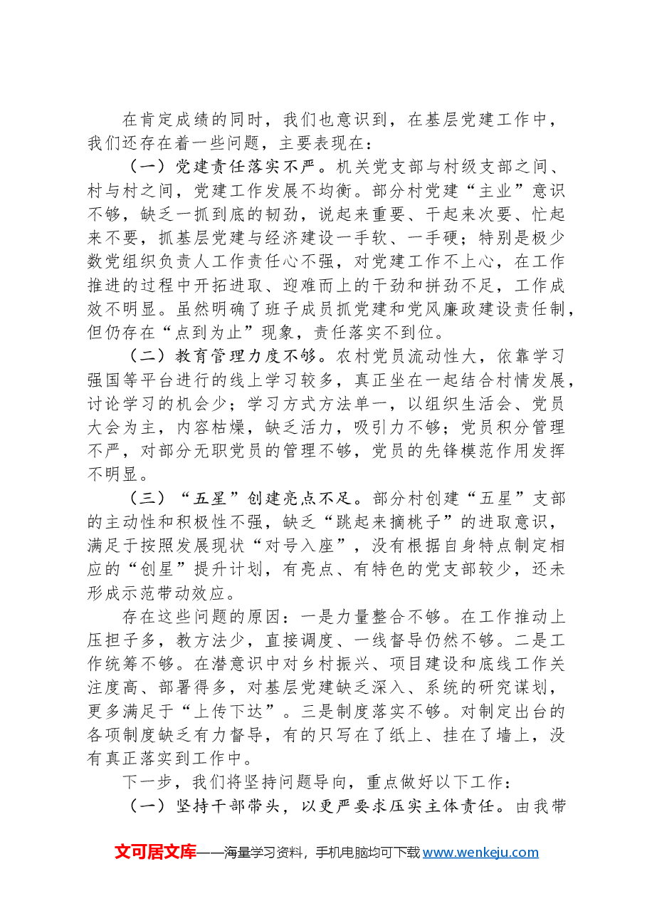 2024年度乡镇基层党建工作述职报告.docx,第3页预览