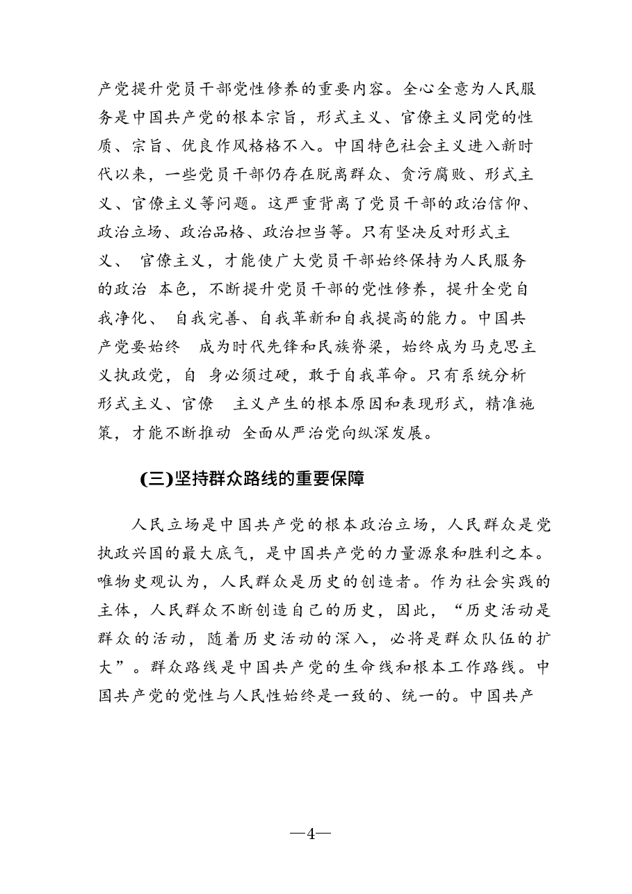 二十届三中全会专题党课：克服形式主义、官僚主义  更好激励党员干部担当作为.docx，第4页预览