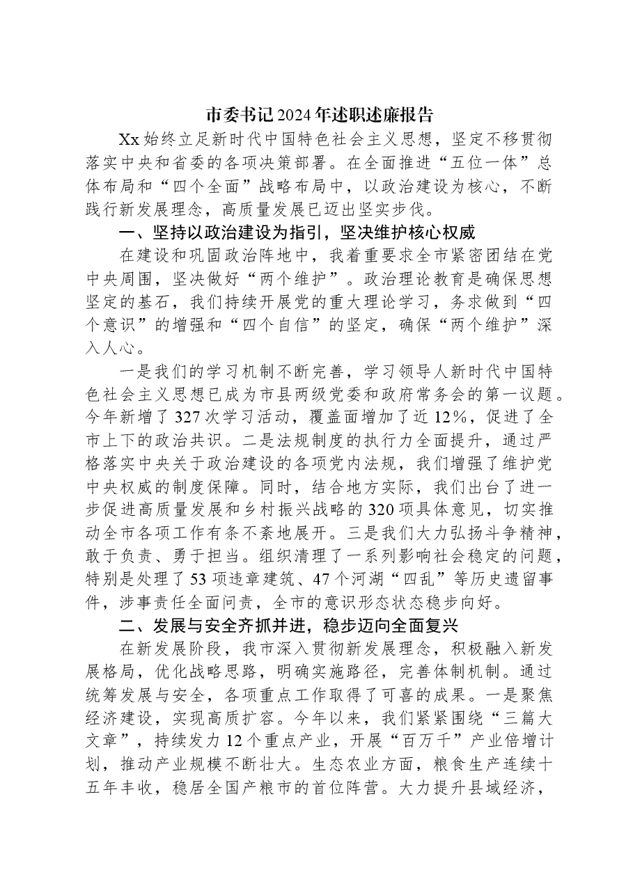 市委书记2024年述职述廉报告.docx,第1页预览