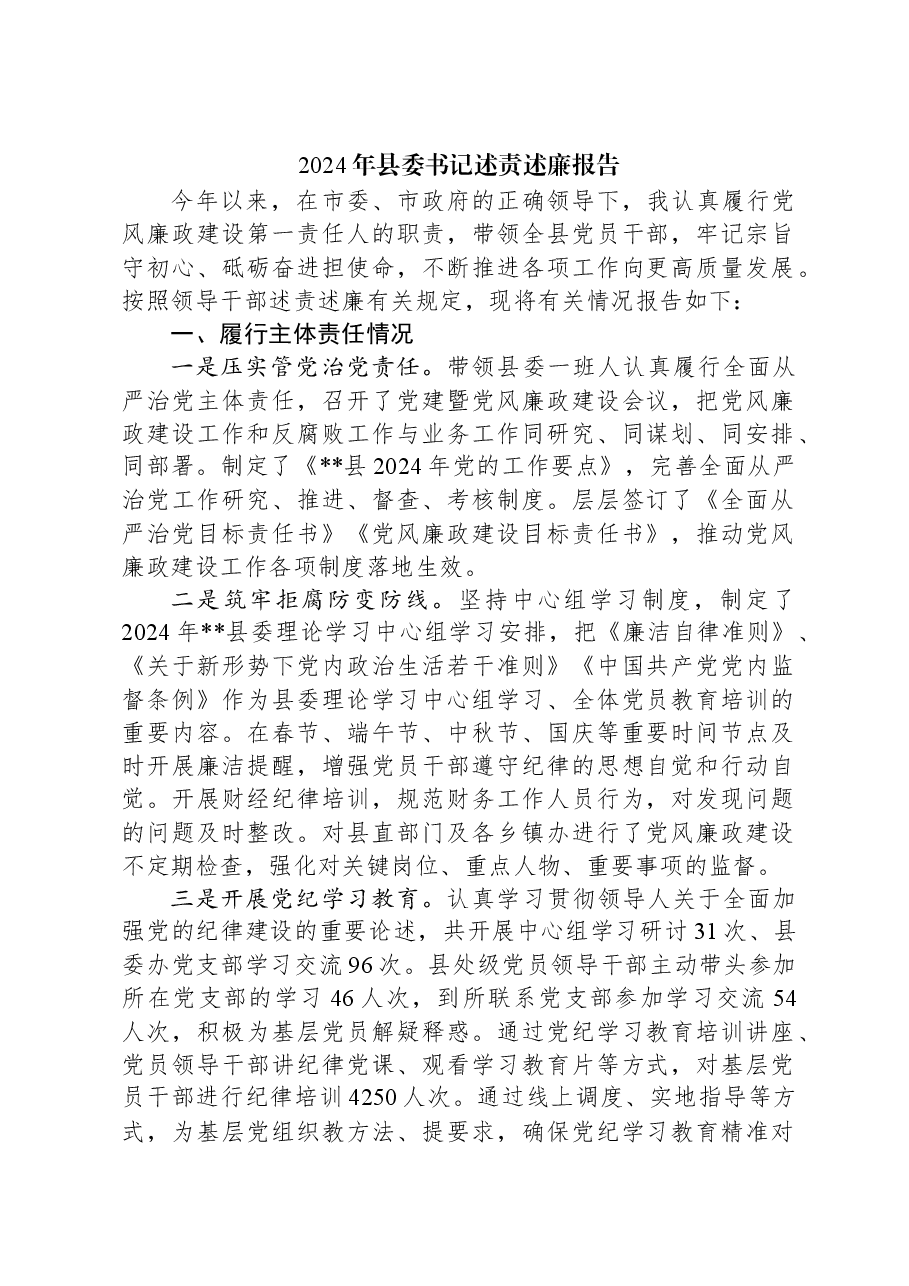 2024年县委书记述责述廉报告.docx,第1页预览