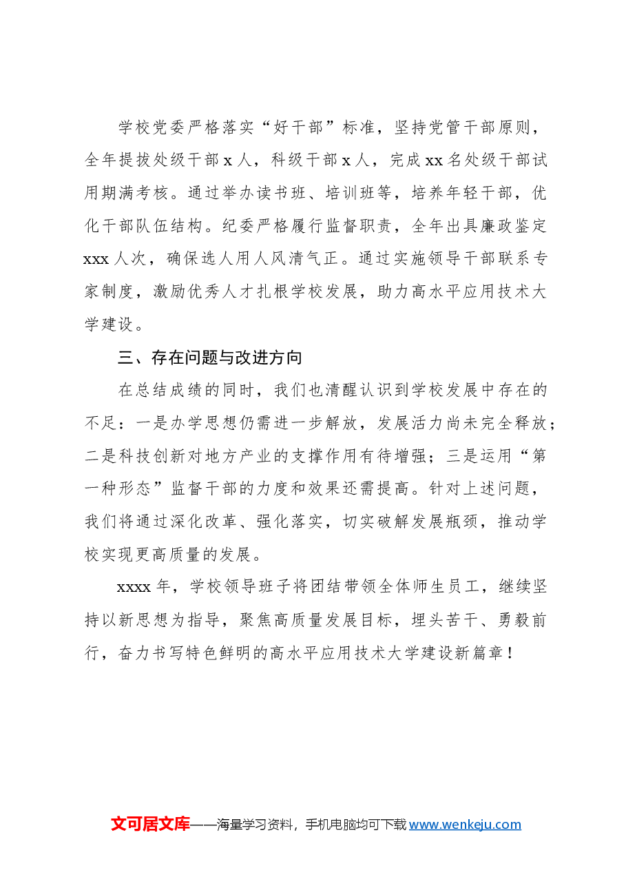 领导班子2024年述职报告(学校—高校).docx,第4页预览